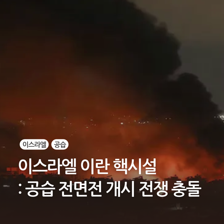 <b>이스라엘</b> <b>이란</b> 핵시설 <b>공습</b> 전면전 개시 전쟁 충돌... 