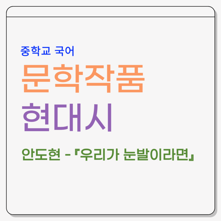  안도현 『우리가 눈발이라면』 - 시어 풀이, 내용분석, 감상 및 해석