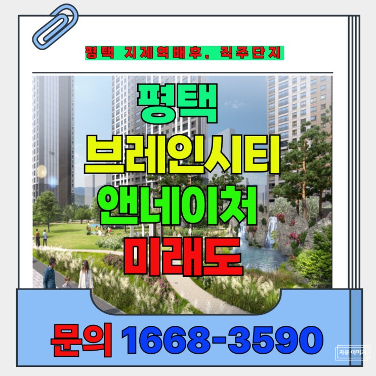 평택 고덕 브레인시티 친화적조망을 가진 앤네이처 미래도 신축 아파트
