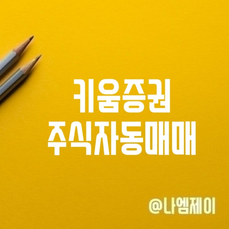  키움증권 OPEN API로 주식 자동매매 주문 하기