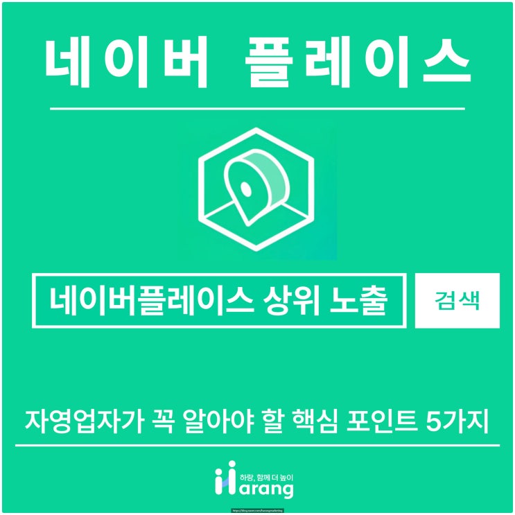  네이버 플레이스 상위 노출, 자영업자가 꼭 알아야 할 핵심 포인트 5가지