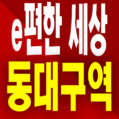 e편한세상 동대구역 아파트 분양가 대구 동구 신천동 미분양 모델하우스