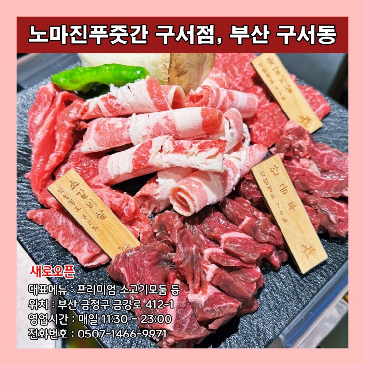  [부산] 구서동 가족외식 갓성비 최고 고깃집 '노마진 푸줏간 구서점'