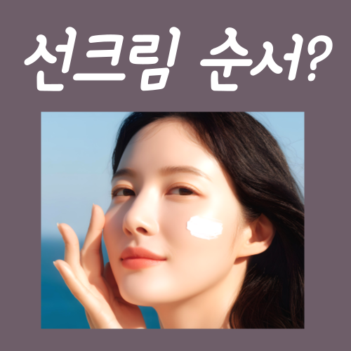  선크림 순서, '이것'만큼은 지켜주셔야 합니다
