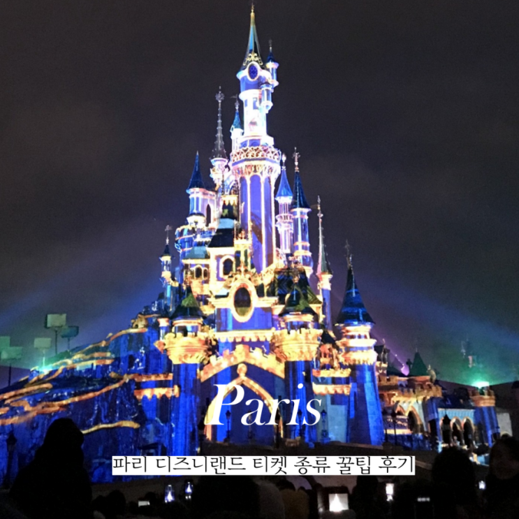  파리 디즈니랜드 티켓 종류 예약 방법 꿀팁 추천