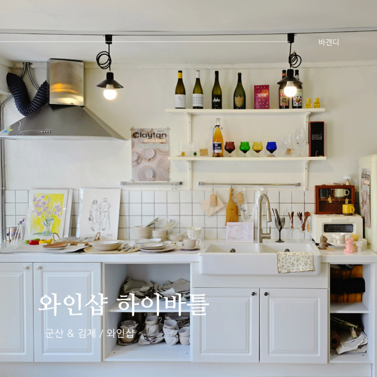  군산 와인샵 / 김제시 죽산면 하이바틀