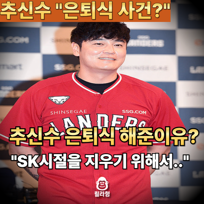 SSG가 추신수 은퇴식 판 벌린 이유? SSG 팬으로서 진짜 화나네 진짜..
