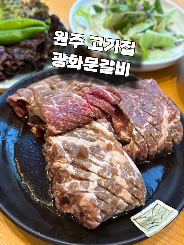  원주 고기집 추천! 숯불향 가득한 광화문갈비 원주점 재방문