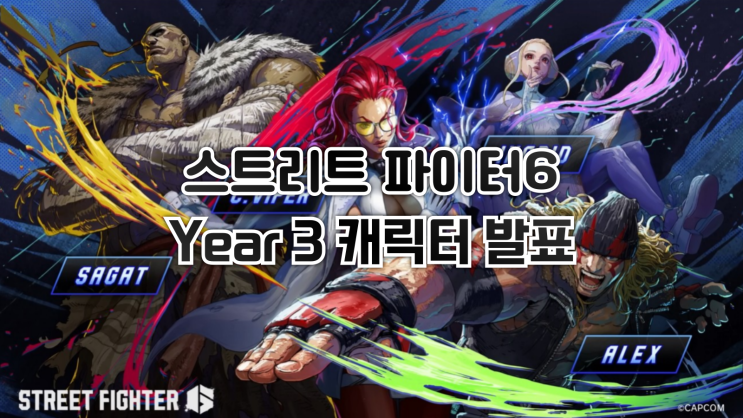 스트리트 파이터 6 - Year 3 캐릭터 발표!