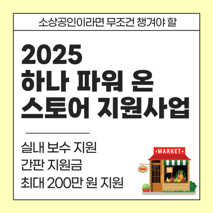  2025년 하나 파워 온 스토어 지원 사업(실내 보수, 간판 지원금) 자격, 기간, 절차 총정리