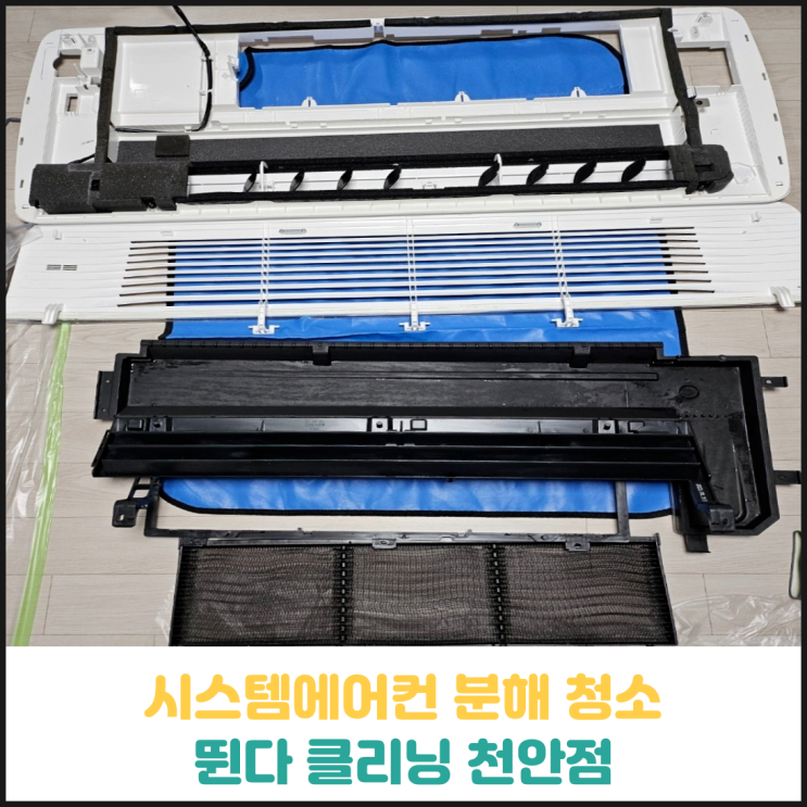 시스템에어컨 분해 청소 뛴다 클리닝 천안점 후기 시스템에어컨 분해 청소 뛴다 클리닝 천안점 후기