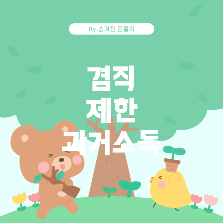  겸직 제한과 과거 소득 신고가 취직에 미치는 영향
