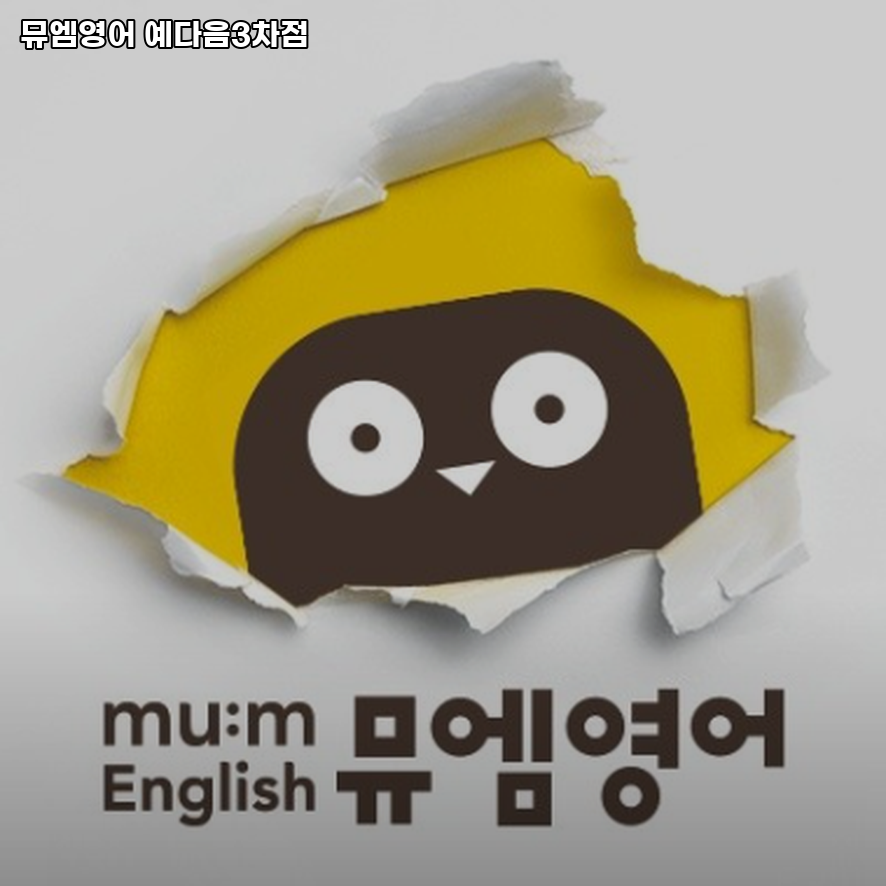 뮤엠영어 예다음3차점 사진 2
