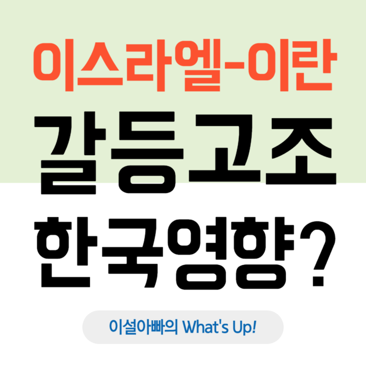  이스라엘 vs 이란 전쟁 위기, 대한민국 경제에 미치는 영향은?