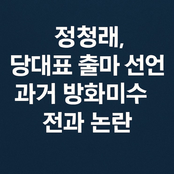 [속보] <b>정청래</b> “이재명 정부... 바칠 것” – <b>당대표 출마</b> 선언