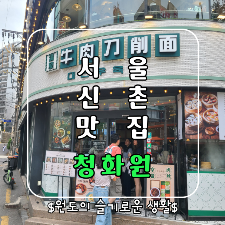  신촌 맛집 연세대 데이트 청화원 우육면과 딤섬