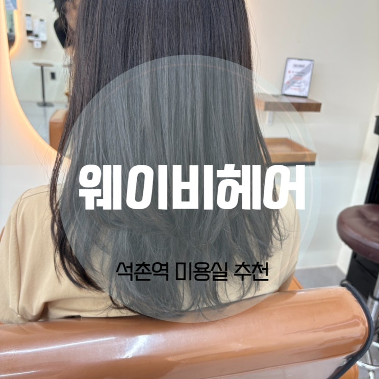 석촌역 미용실 웨이비헤어 시윤 디자이너 레이드컷 가볍고 이쁘게!
