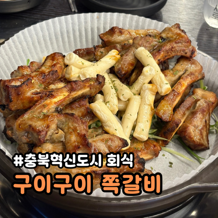 충북혁신도시 회식 맛집 구워서 나오는 구이구이쪽갈비