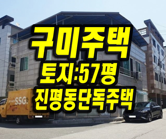  구미주택경매 진평동 상가주택