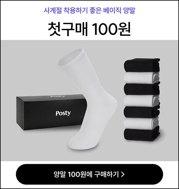 포스티 첫구매 양말 7켤레 100원딜 무료+(15,000원/무배)전원 포스티 첫구매 양말 7켤레 100원딜 무료+(15,000원/무배)전원