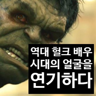 [배우] 역대 헐크 배우 : 에릭 바나, 에드워드 노튼, 마크 러팔로, 해리슨 포드 : 시대의 얼굴....