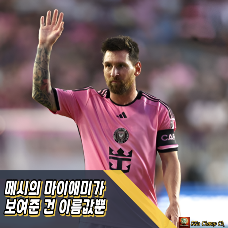 FIFA 클럽월드컵 개막전, <b>메시</b>의 <b>마이애미</b>가 보여준 건 이름값뿐