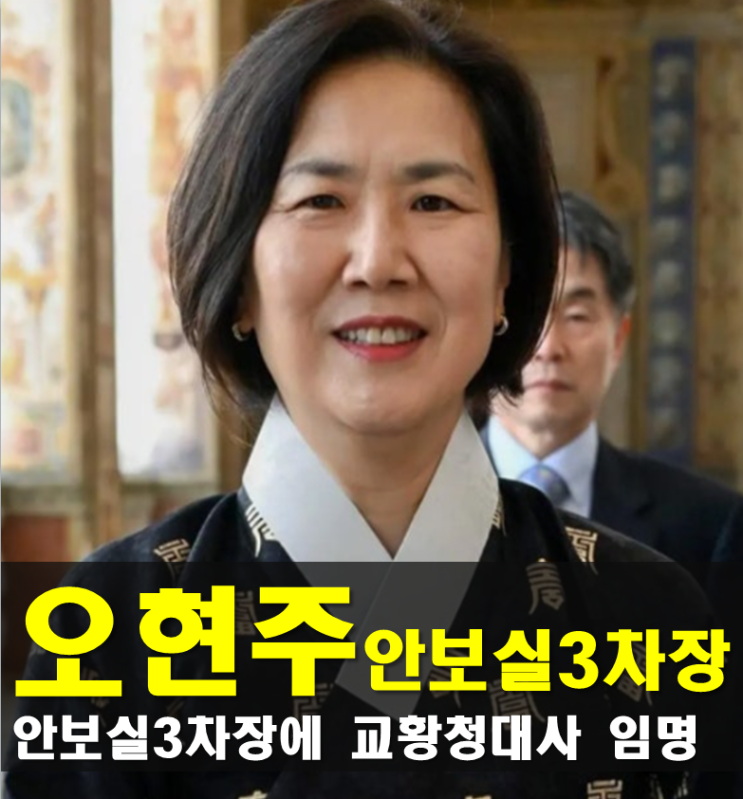 <b>오현주</b> 프로필,국가안보실 <b>3차장</b> 나이 고향 학력 경력 종교... 