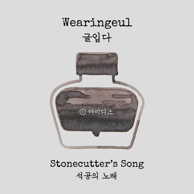  글입다 - 김명순 - 석공의 노래 | Wearingeul - Kim Myung-soon - Stonecutter’s Song