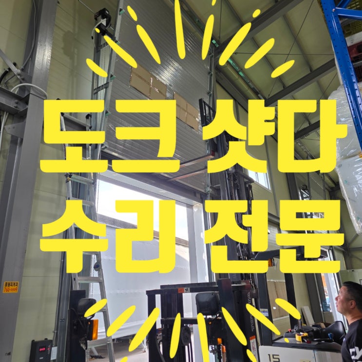  도크셧터 수리,오버헤드 도어 갑자기 기울었어요?!