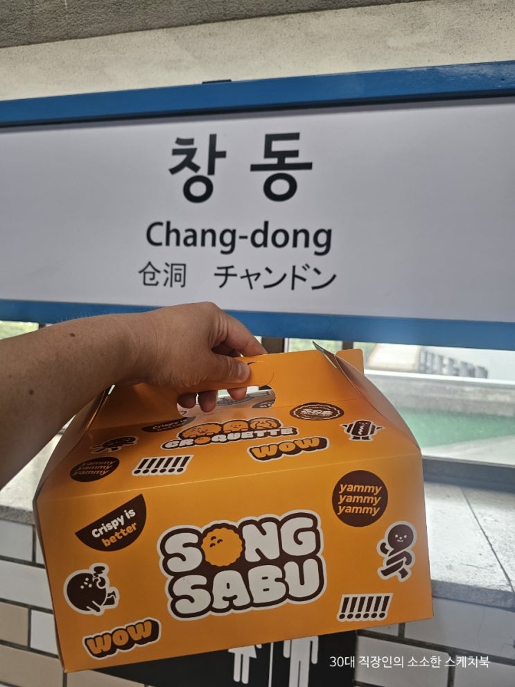  창동역맛집 송사부고로케창동역점 위치 가격 선물세트 포장후기