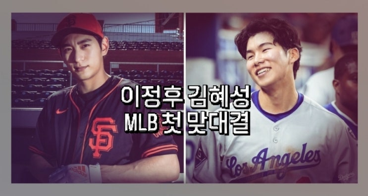 <b>이정후 김혜성</b> MLB 첫 <b>맞대결</b>