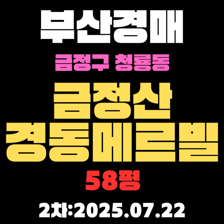  부산 금정구 청룡동 금정산경동메르빌 58평 아파트 경매물건 상세 정보