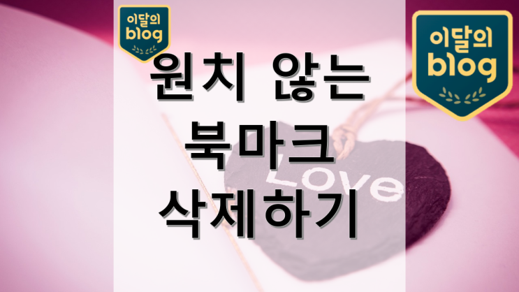 북마크 즐겨찾기에 원치 않는 사이트가 저장된다면?
