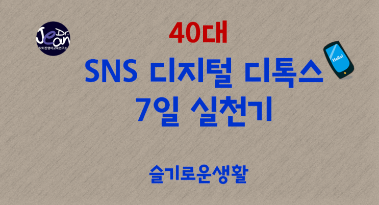  40대를 위한 SNS 디지털 디톡스 7일 실천기