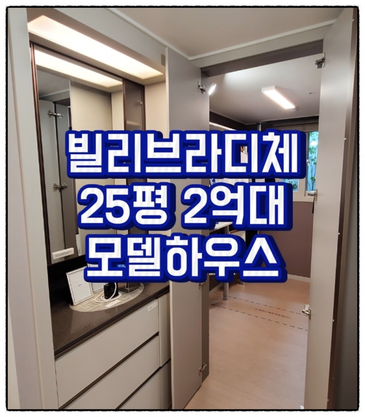  죽전네거리 본리네거리 빌리브라디체 아파텔 25평 2억대, 모델하우스 위치