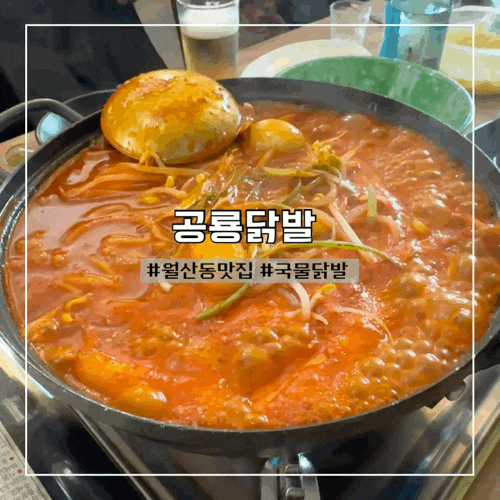  월산동술집 추천 스트레스 풀리는 공룡닭발 솔직후기