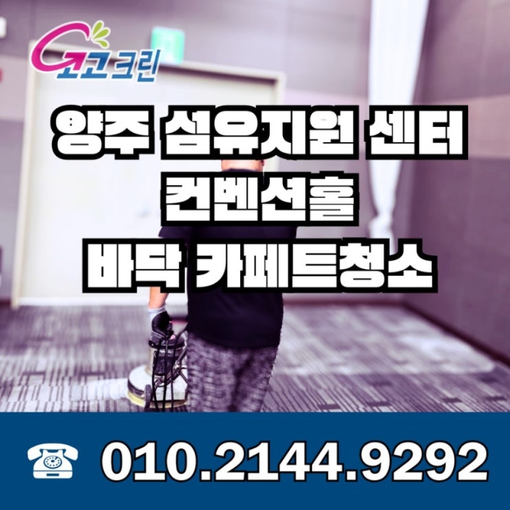  양주 섬유지원센터 컨벤션홀 바닥 카페트 청소 작업 사례