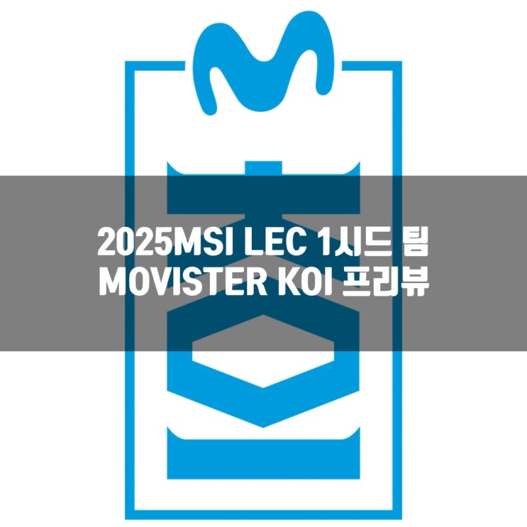 롤 MKOI, 2025MSI LEC 1번시드 팀 소개 롤 MKOI, 2025MSI LEC 1번시드 팀 소개