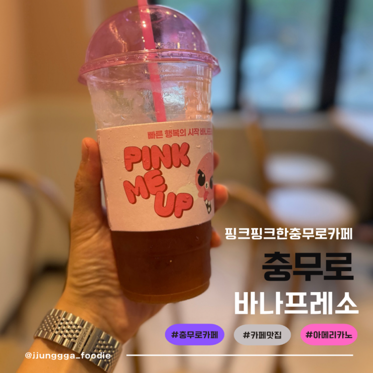  바나프레소 핑크핑크한 충무로 아담한 카페