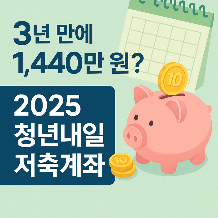  3년만에 1,440만 원?! 2025 청년내일저축계좌 총정리