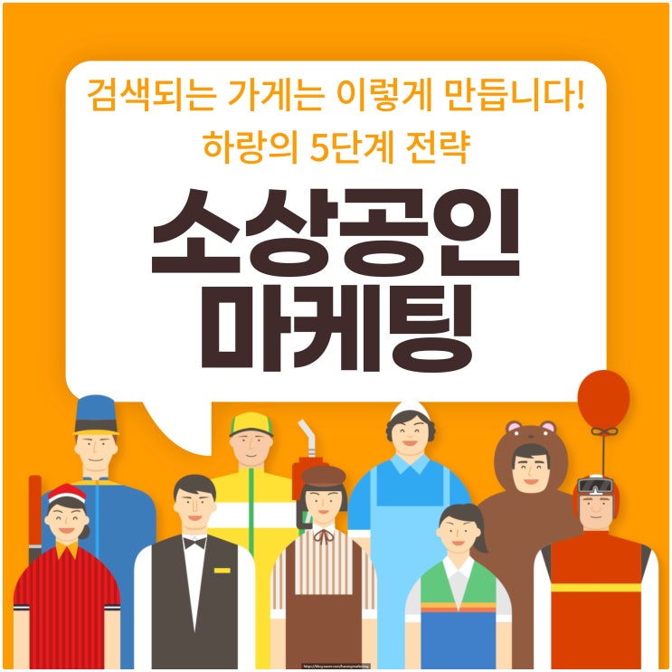 소상공인 마케팅, 검색되는 가게는 이렇게 만듭니다! 하랑의 5단계 전략