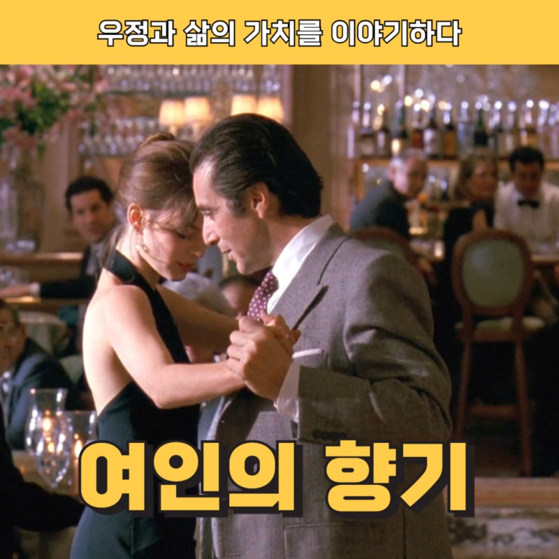 여인의 향기 줄거리·명대사·결말 정리 – 알 파치노의 전설적 연기