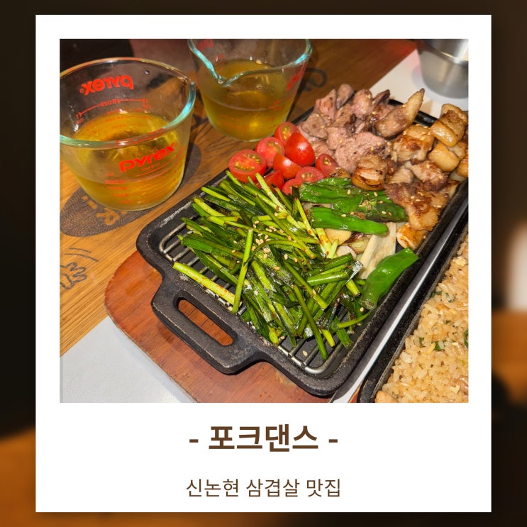  구워서 나오는 삼겹살에 맥주 무제한! 신논현 고기집 맛집 포크댄스 리뷰