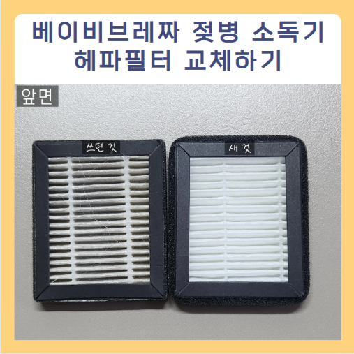 베이비브레짜 스팀 건조 젖병 소독기 헤파필터 (HEPA) 교체 방법, 교체 주기, 가격