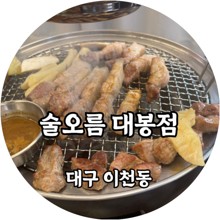  대구 이천동 근고기 흑돼지한판고기 술오름 대봉점