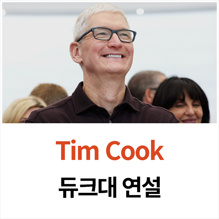 영어 듣기 필사 낭독 훈련-팀 쿡 듀크대 연설문 4 Be Fearless!