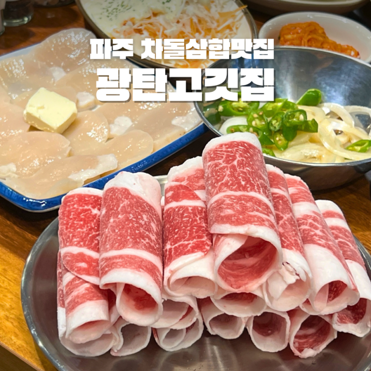  파주cc 맛집 광탄고깃집 현주협 허영만이 극찬한 차돌삼합