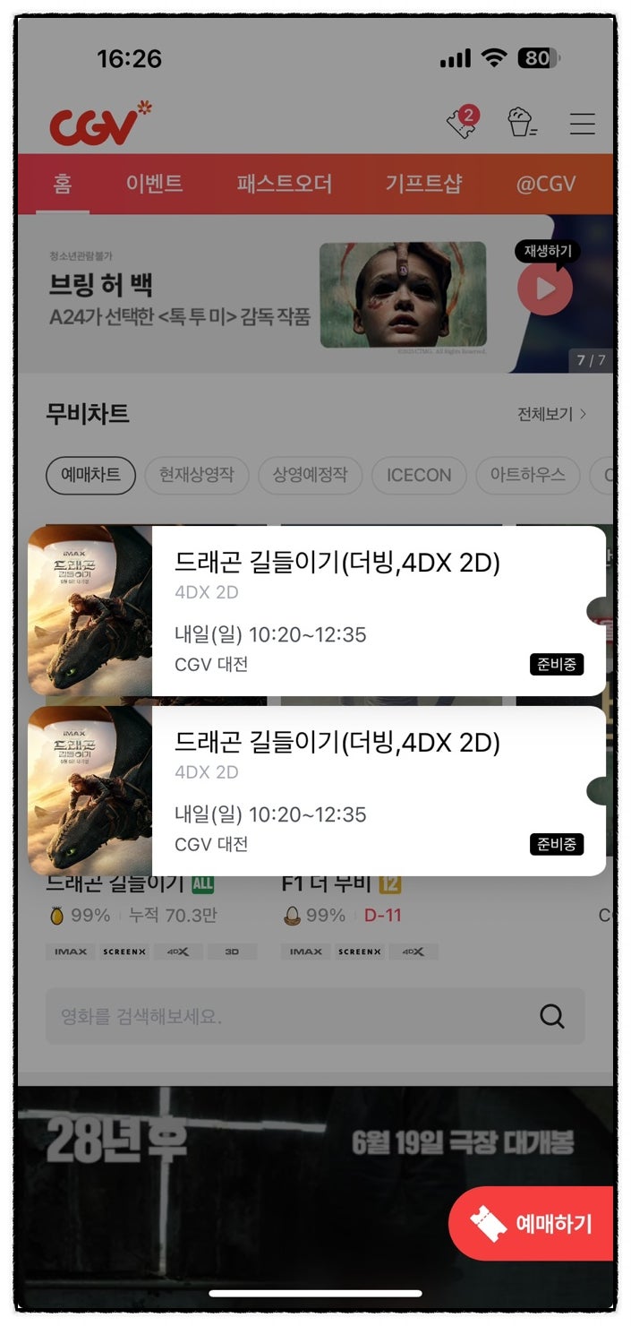  대전 CGV 4DX ‘드래곤 길들이기’ 관람 후기 – 아이랑 함께 본 최고의 가족영화