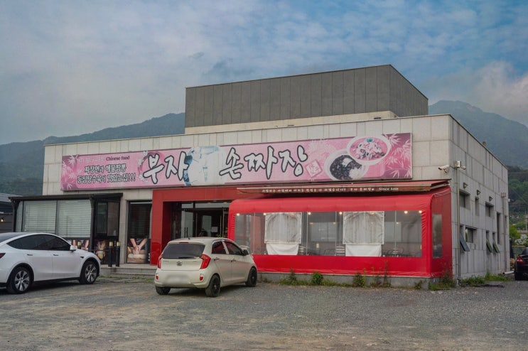  [원조 부자손짜장 송포동본점] 부모님과 함께한 특별한 사천맛집