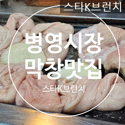  울산 현지인 맛집 원조 대구막창 1번지 feat. 칼국수 무료